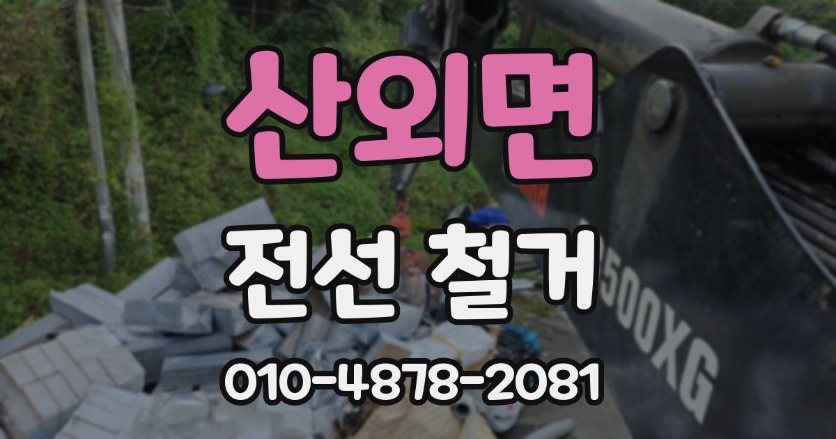 산외면 전선 철거