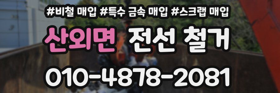 산외면 전선 철거