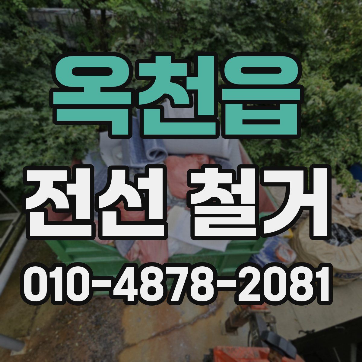 옥천읍 전선 철거