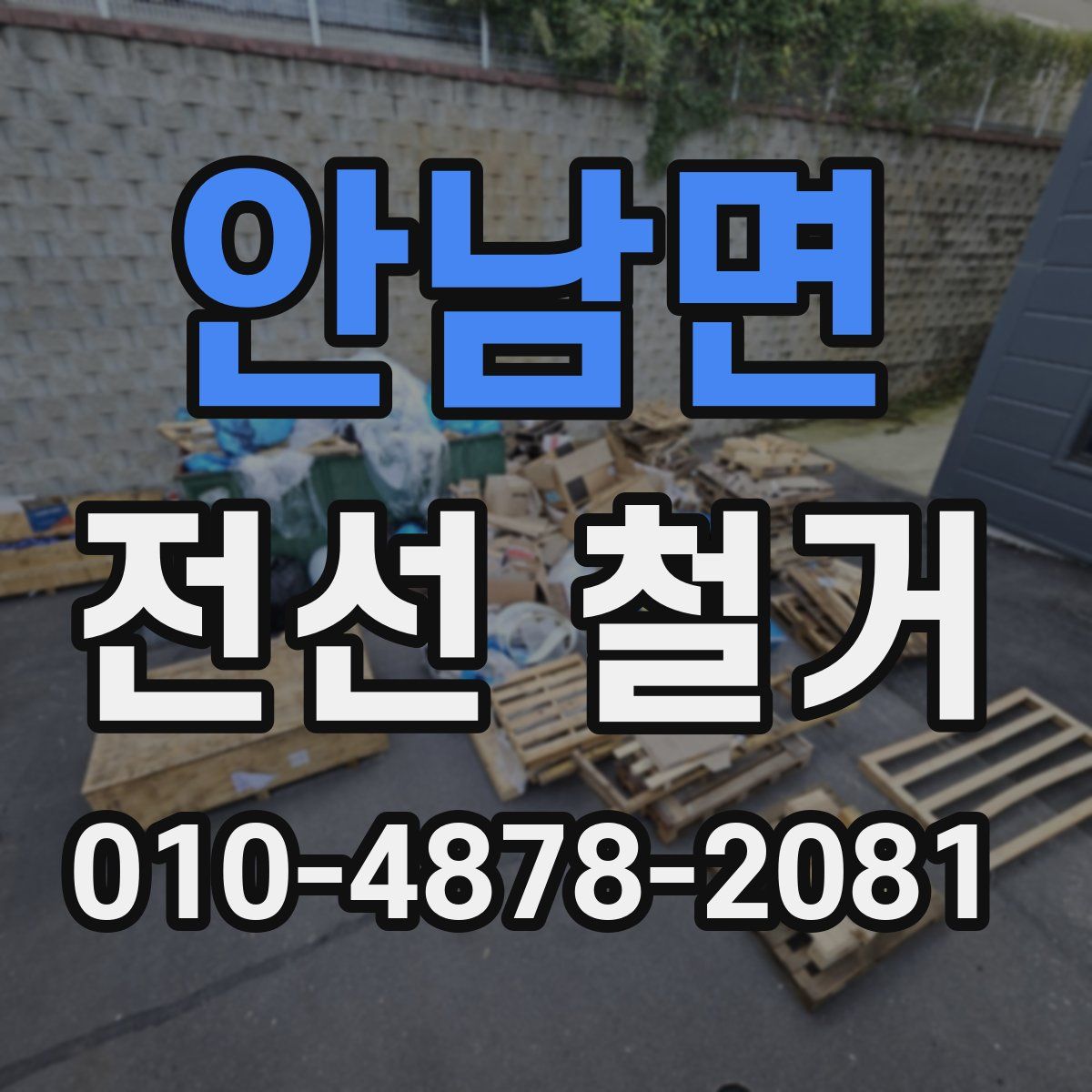 안남면 전선 철거