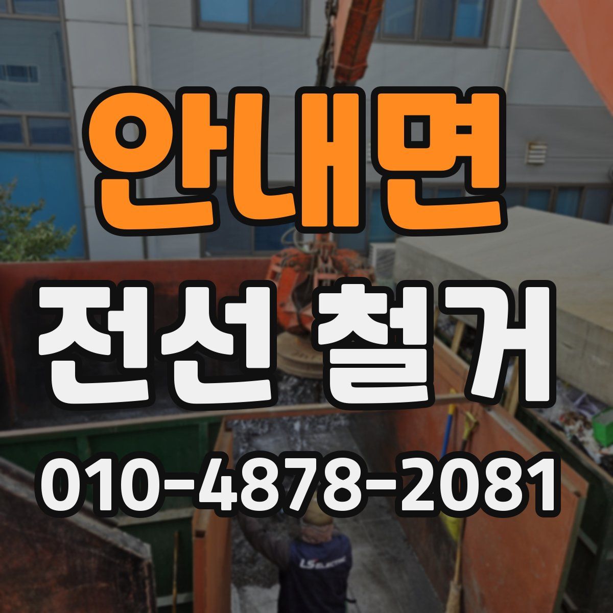 안내면 전선 철거