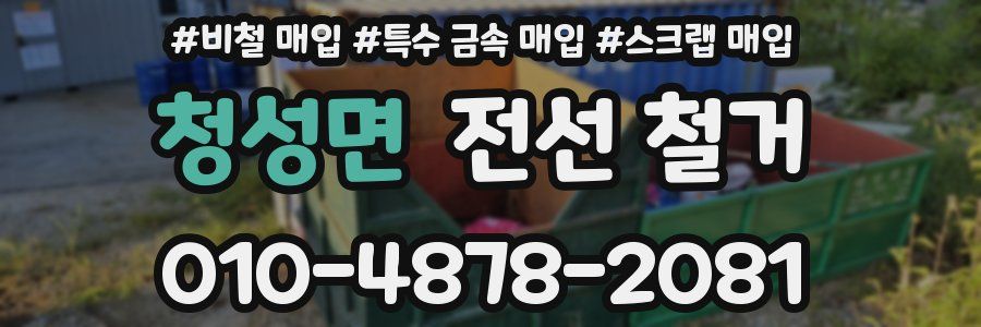 청성면 전선 철거