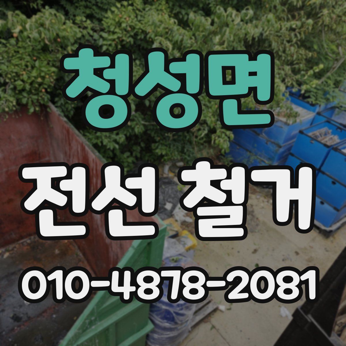 청성면 전선 철거