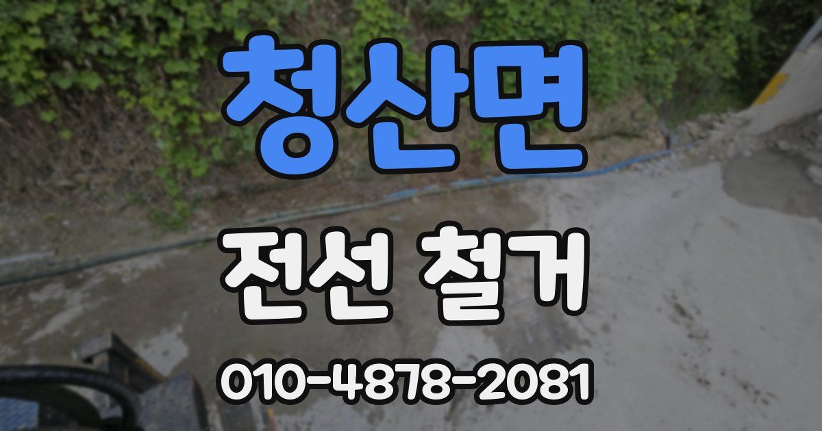 청산면 전선 철거