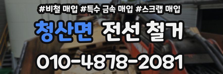 청산면 전선 철거