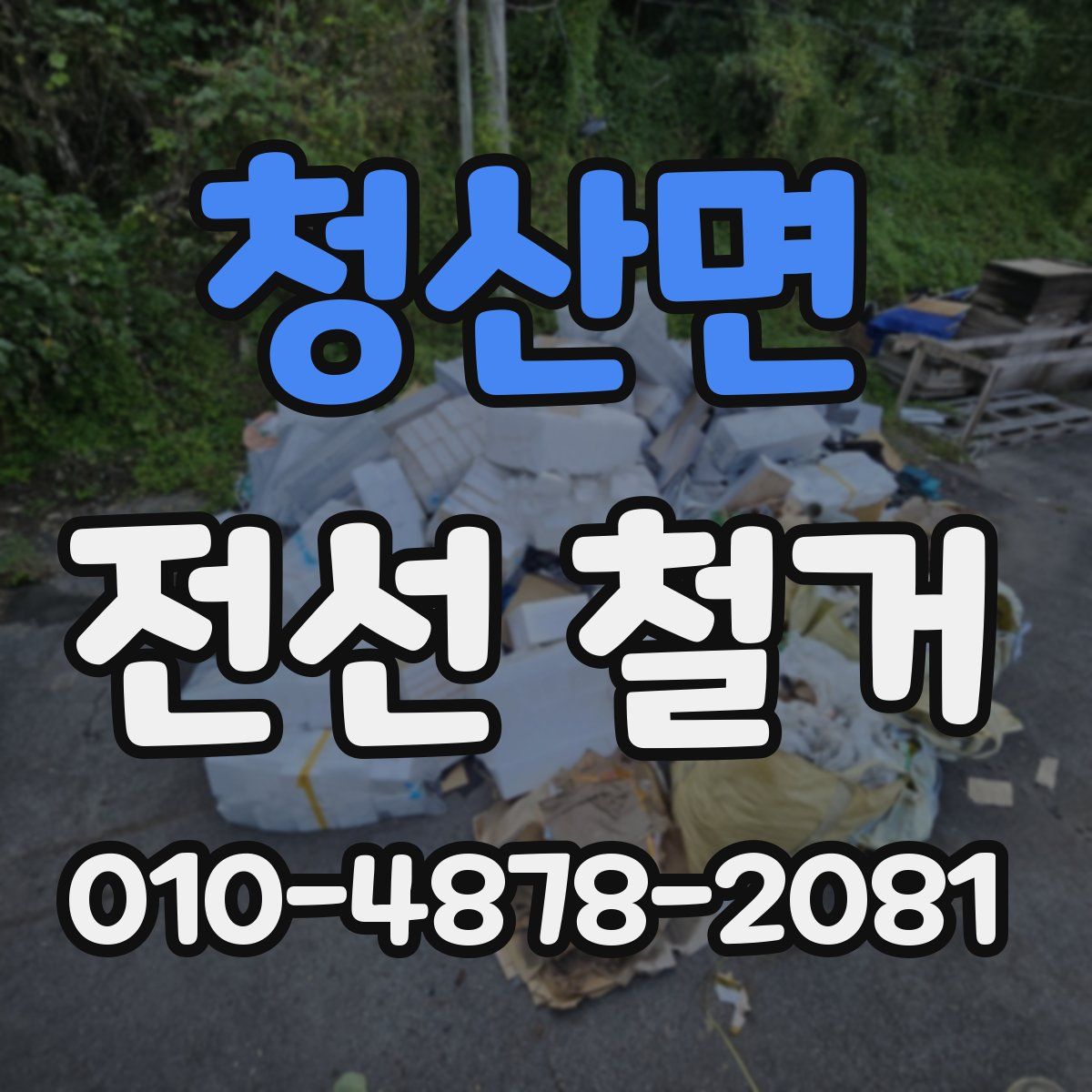 청산면 전선 철거