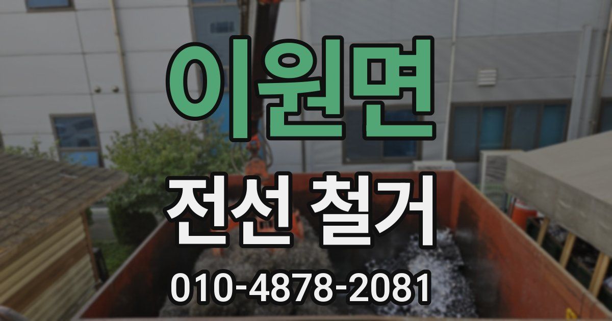 이원면 전선 철거