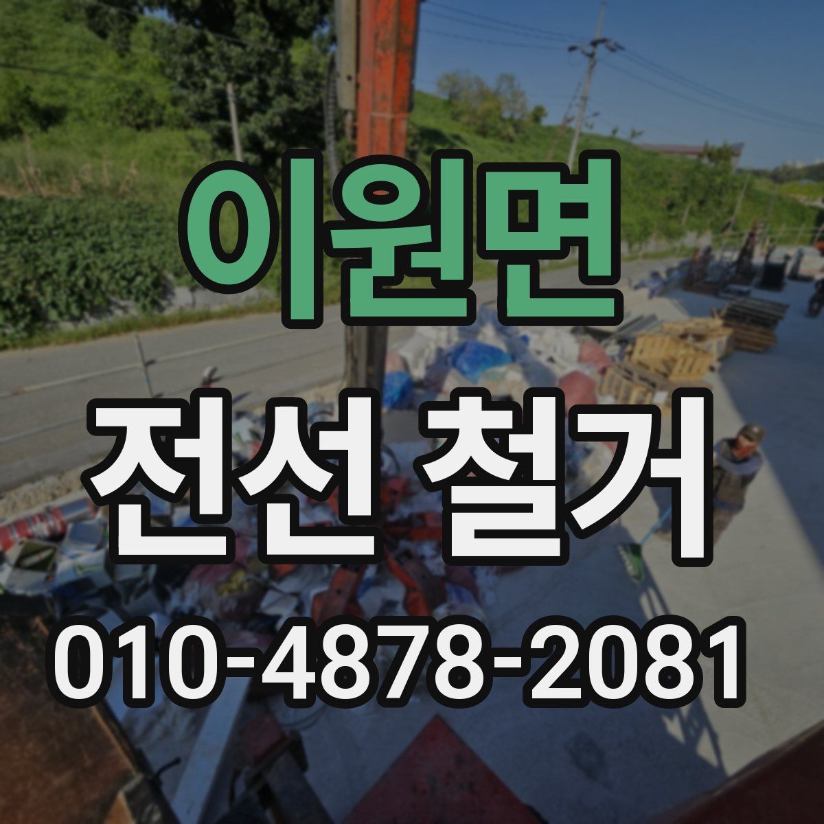 이원면 전선 철거
