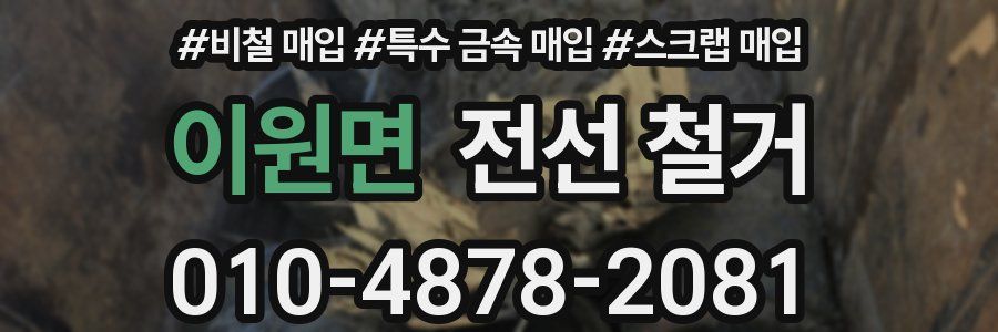 이원면 전선 철거