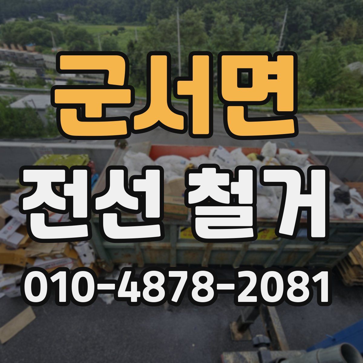 군서면 전선 철거