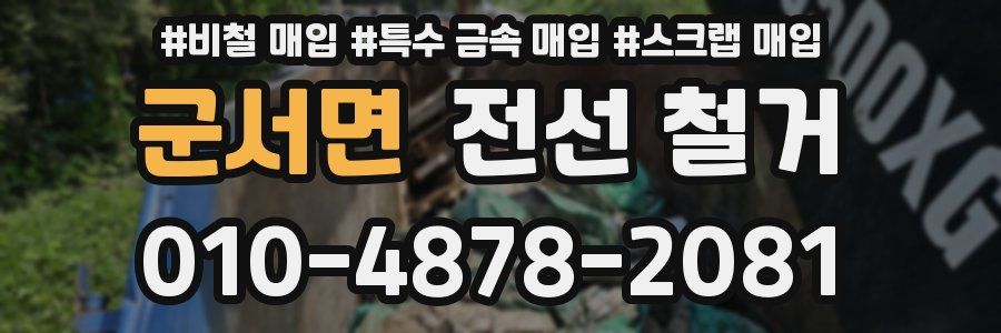 군서면 전선 철거