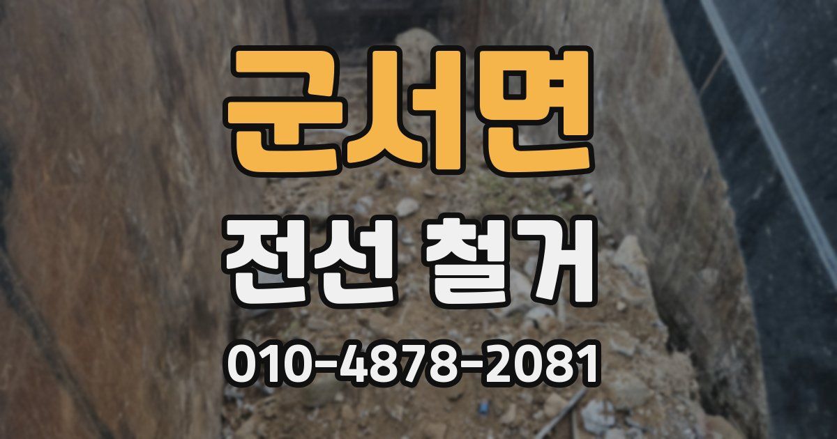 군서면 전선 철거