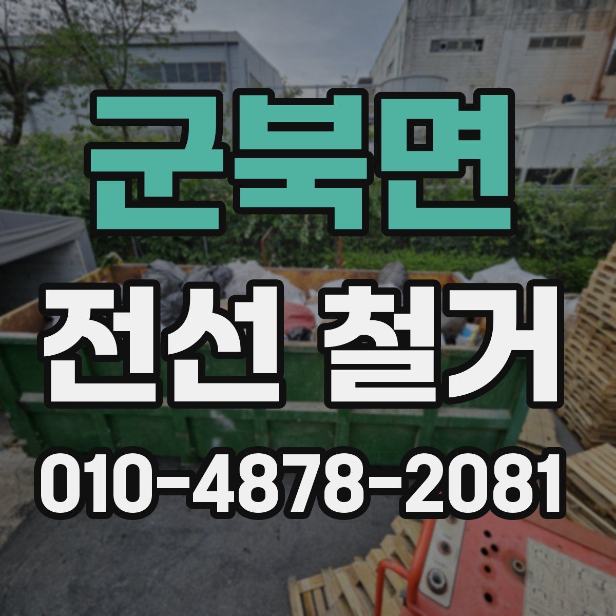 군북면 전선 철거