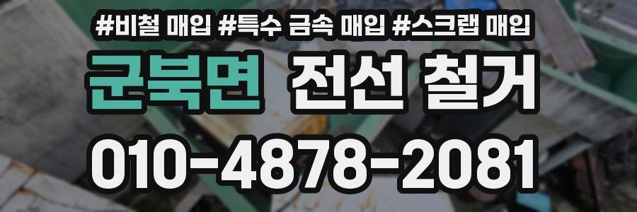 군북면 전선 철거