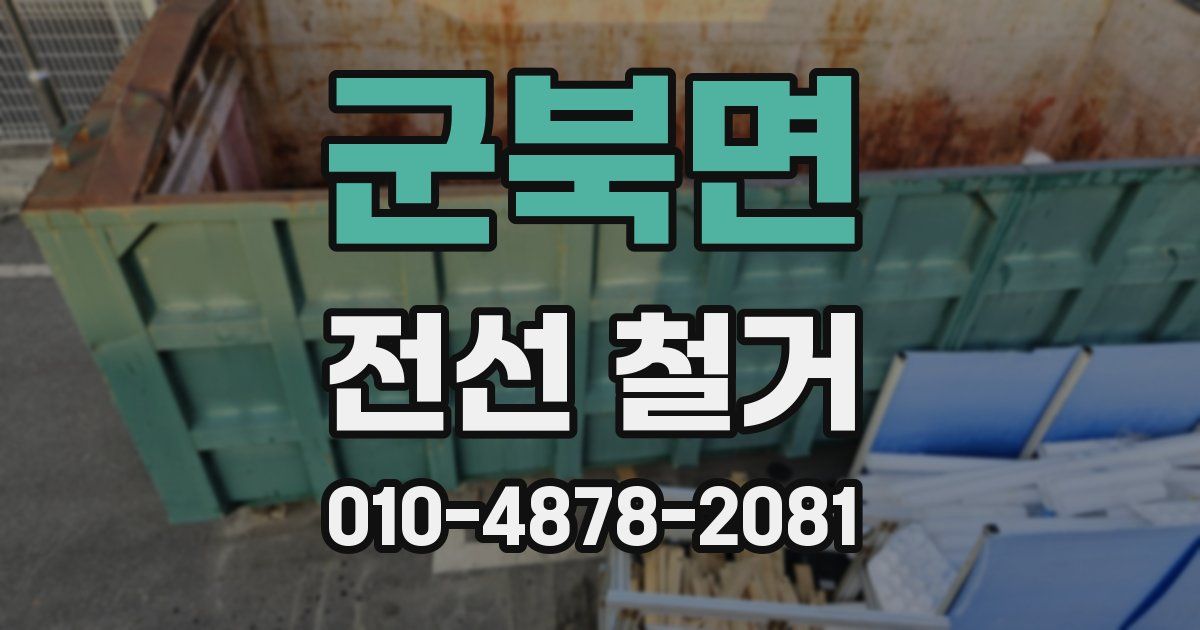 군북면 전선 철거