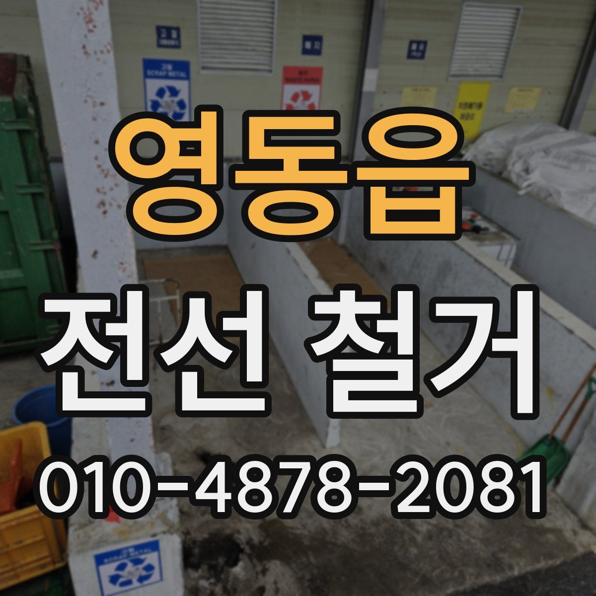 영동읍 전선 철거