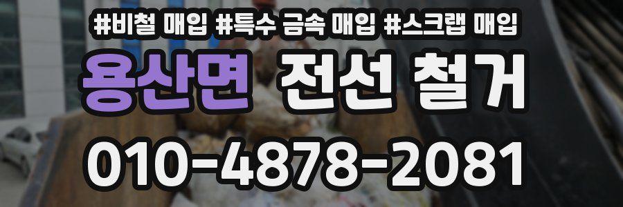 용산면 전선 철거