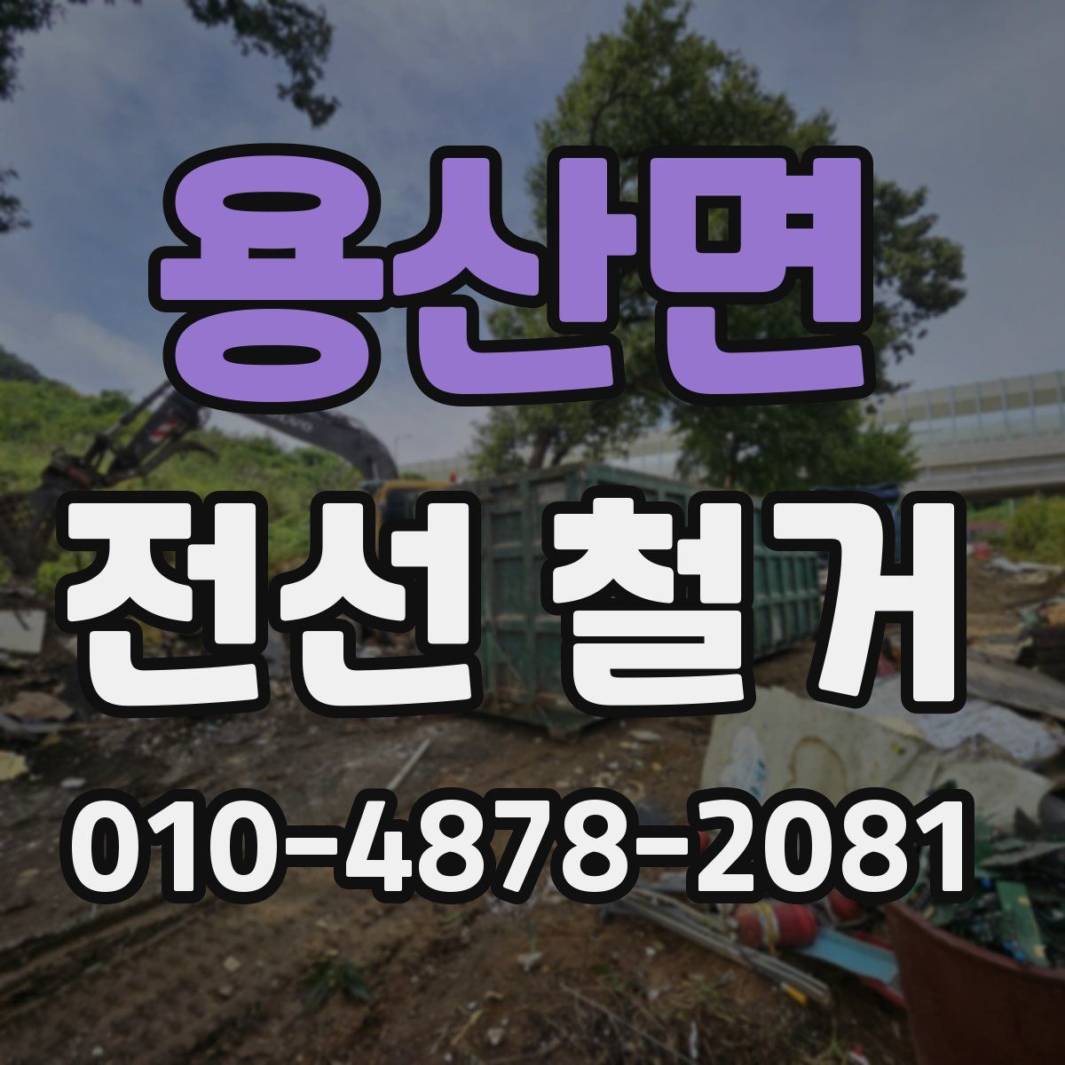 용산면 전선 철거