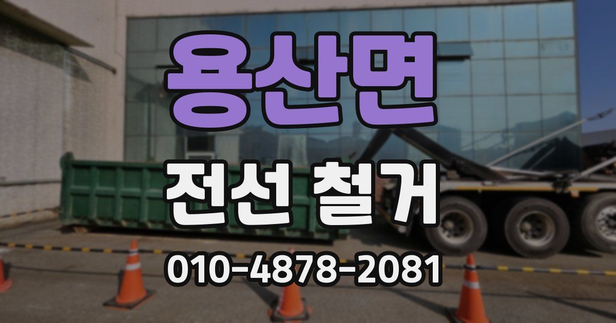 용산면 전선 철거