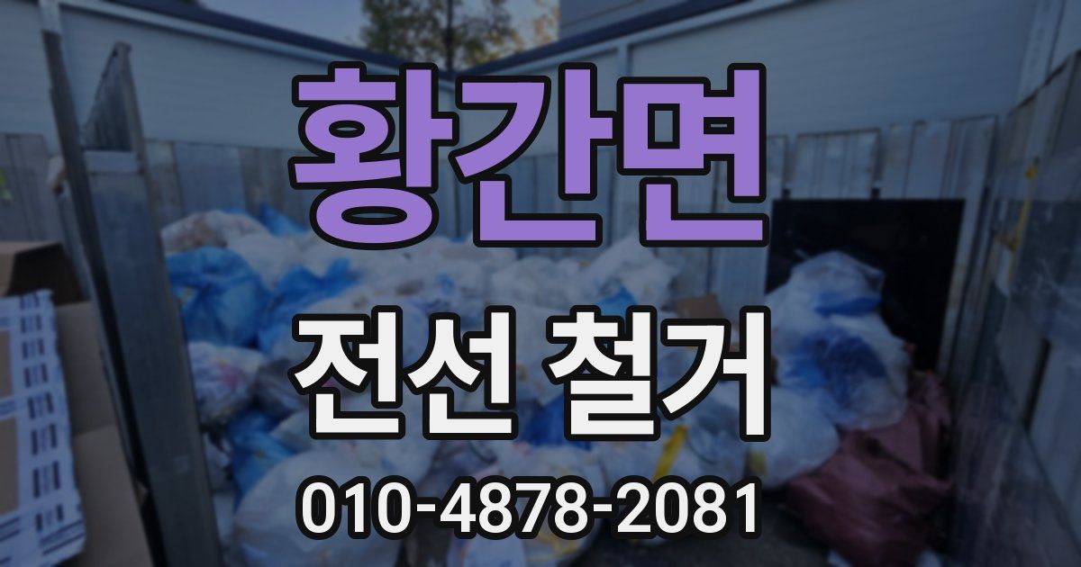 황간면 전선 철거