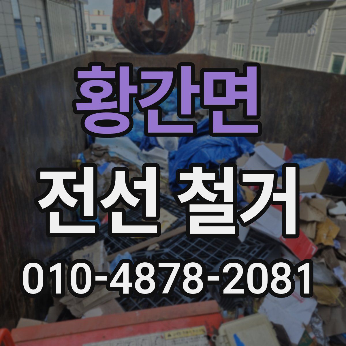 황간면 전선 철거