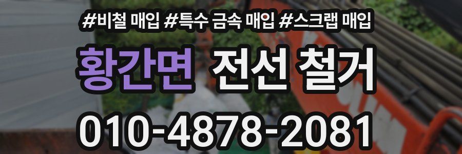 황간면 전선 철거