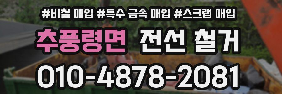 추풍령면 전선 철거