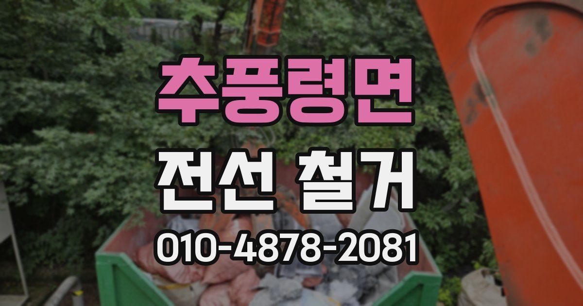 추풍령면 전선 철거