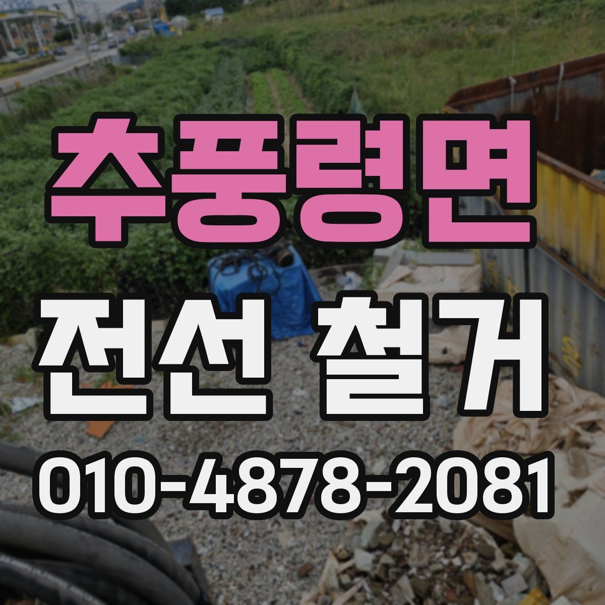 추풍령면 전선 철거