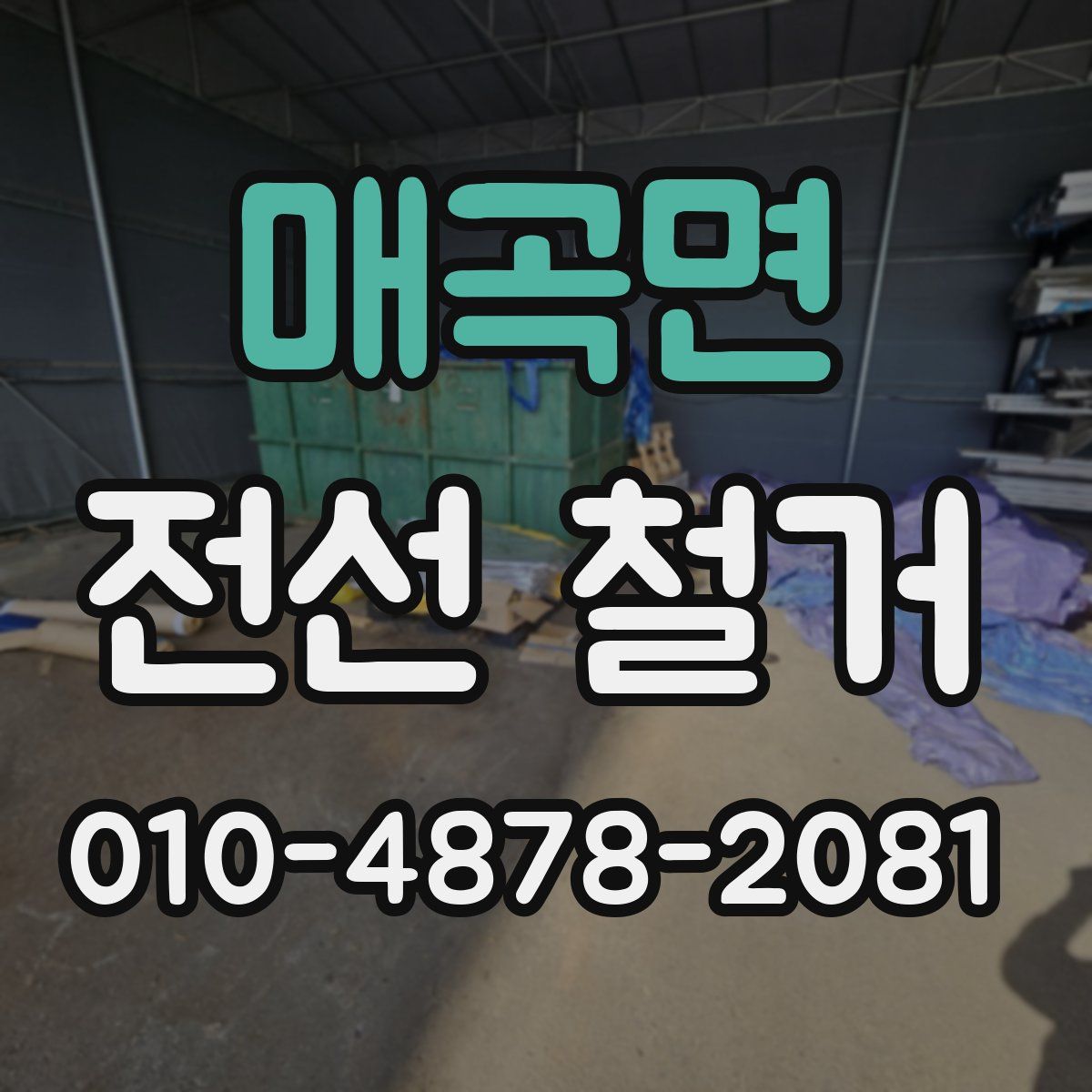 매곡면 전선 철거