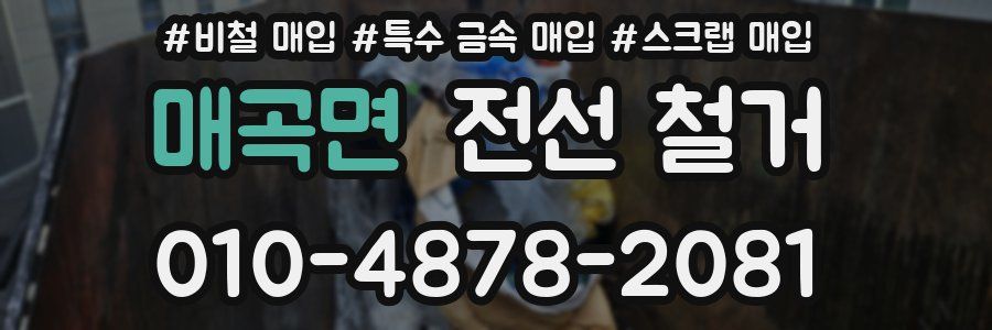 매곡면 전선 철거