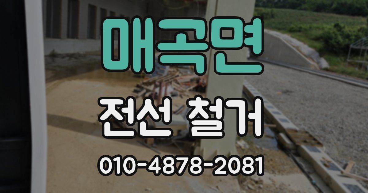 매곡면 전선 철거