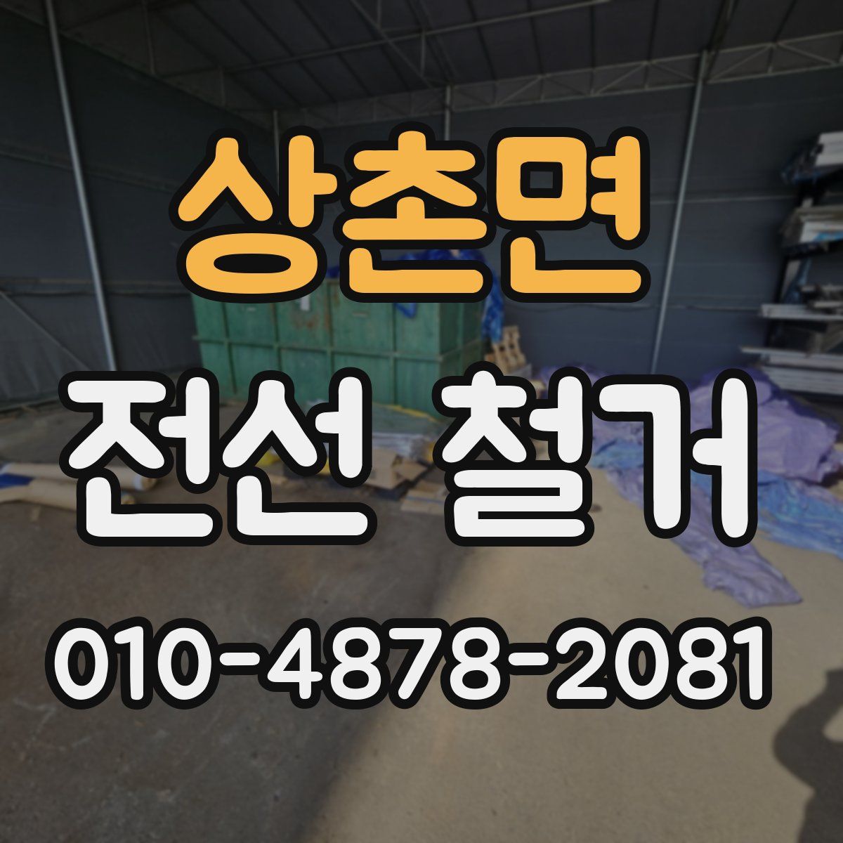 상촌면 전선 철거
