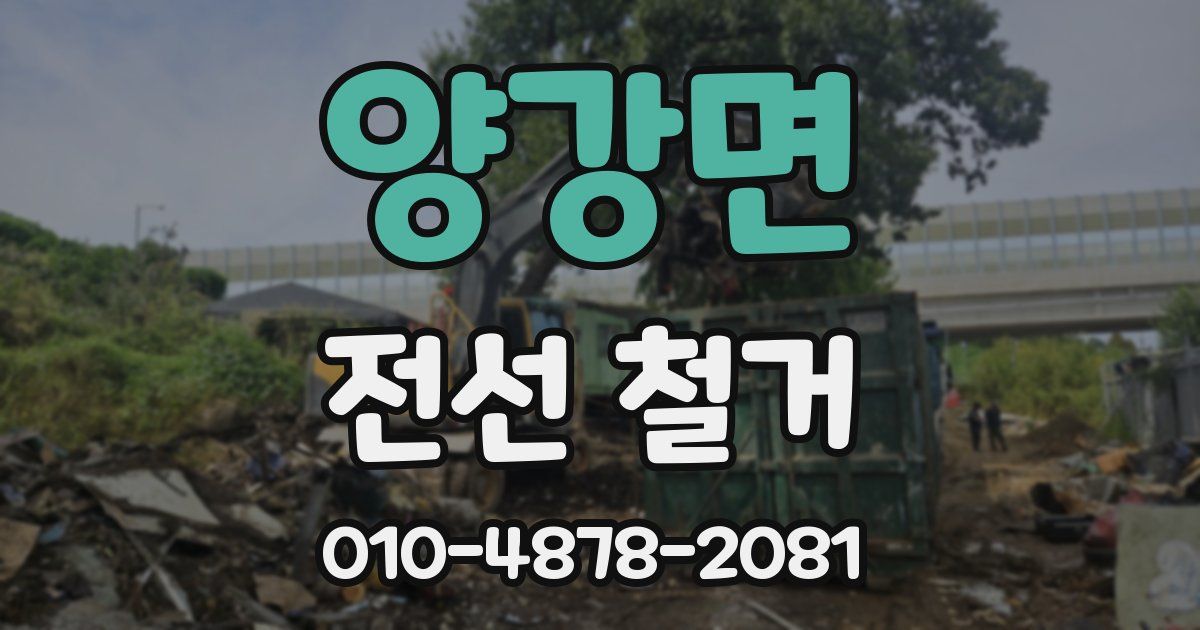 양강면 전선 철거