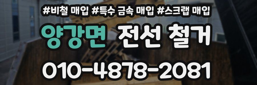 양강면 전선 철거