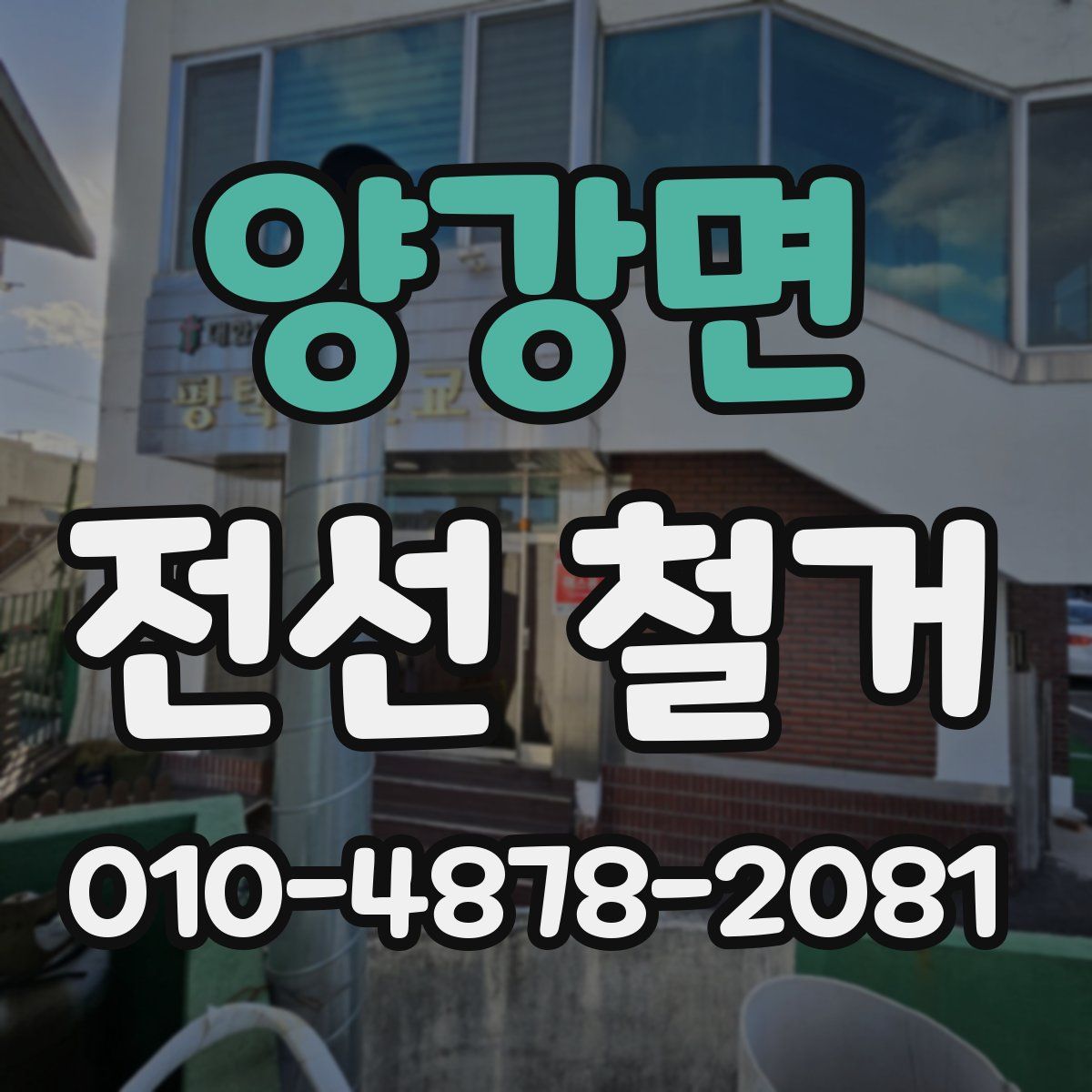 양강면 전선 철거