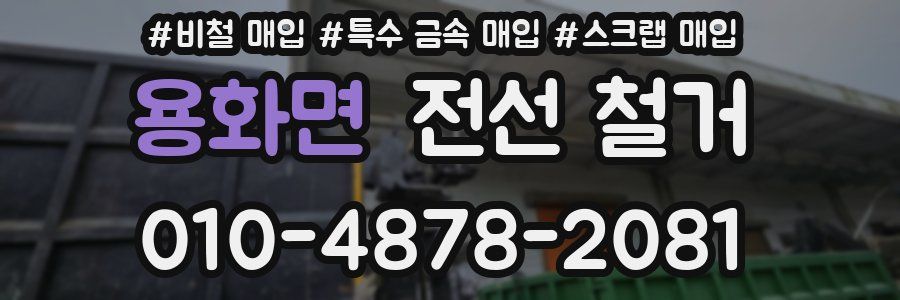 용화면 전선 철거