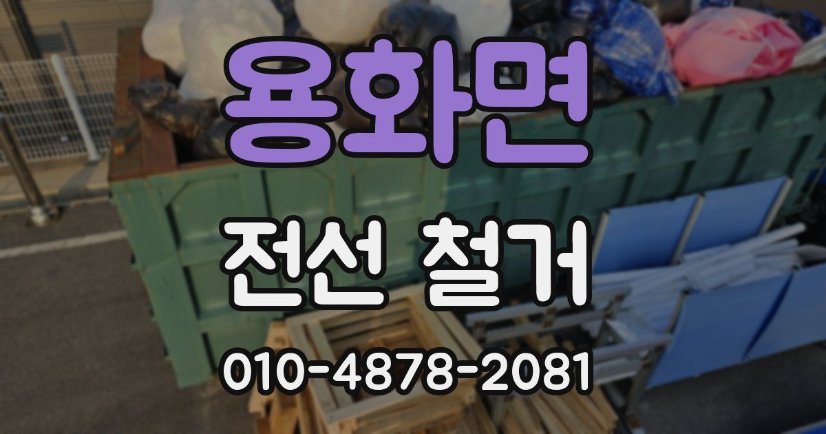 용화면 전선 철거