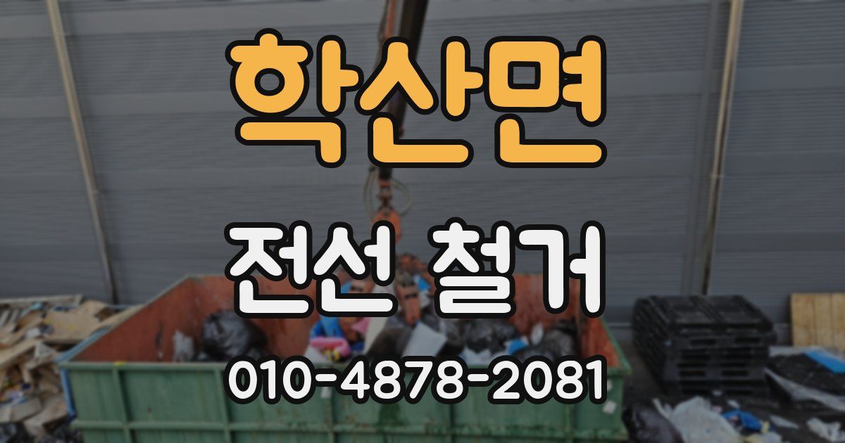 학산면 전선 철거