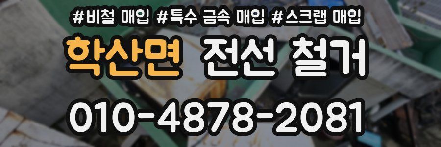 학산면 전선 철거