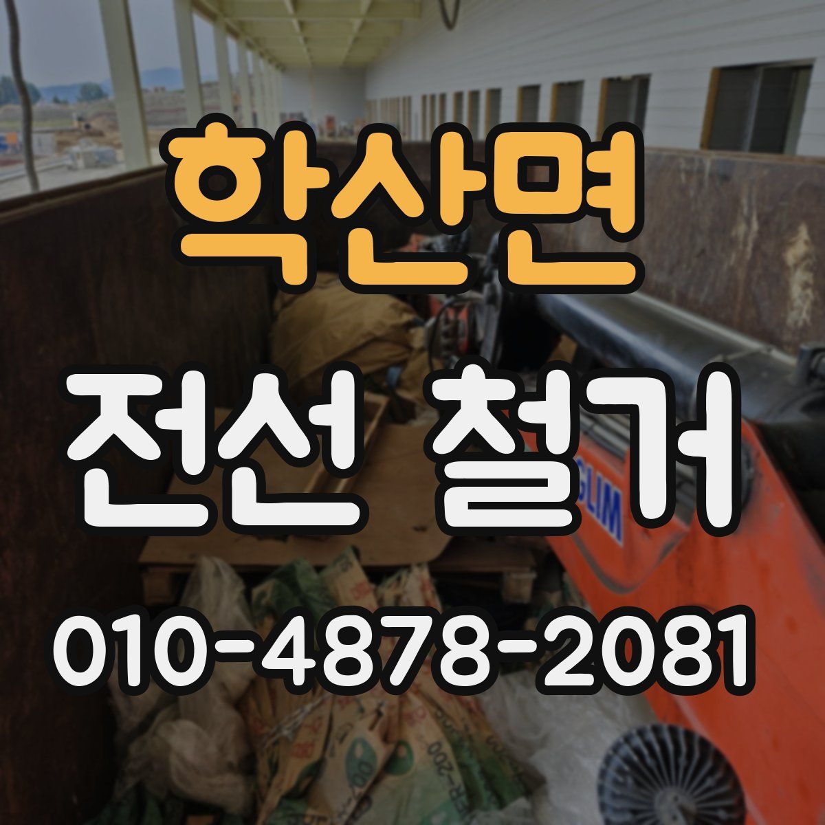학산면 전선 철거