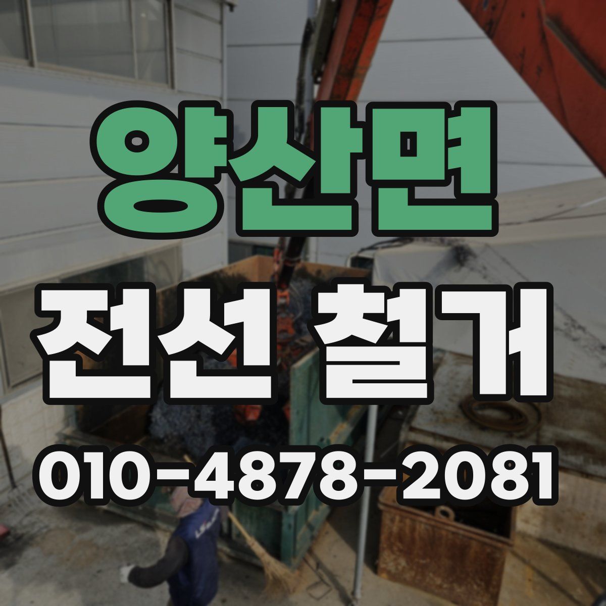 양산면 전선 철거