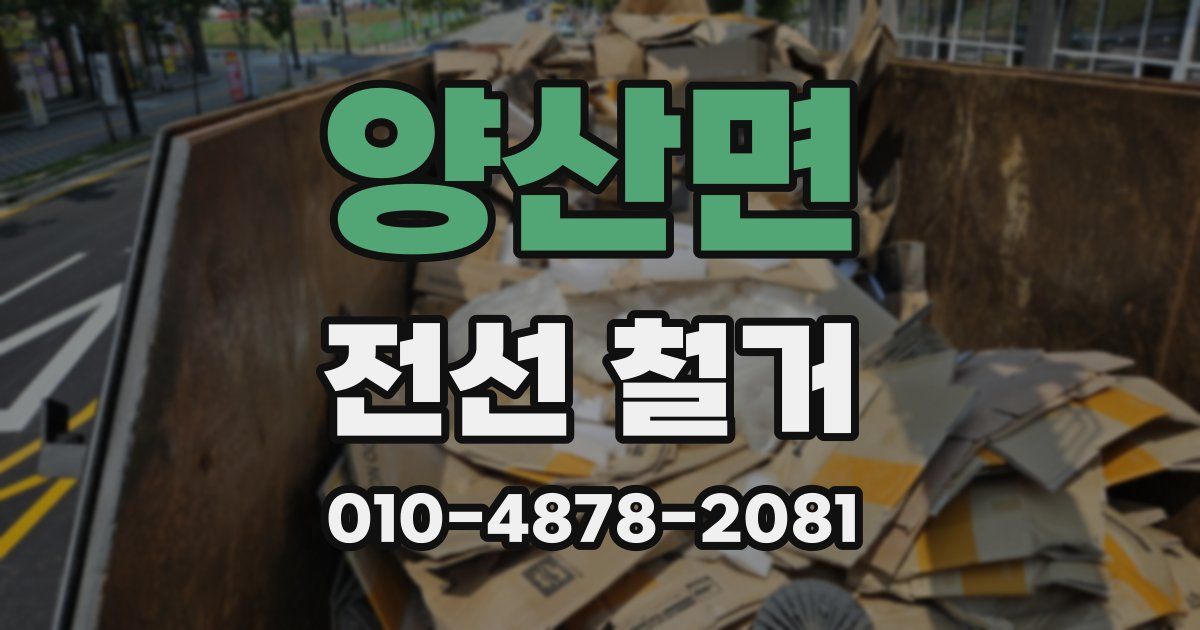 양산면 전선 철거