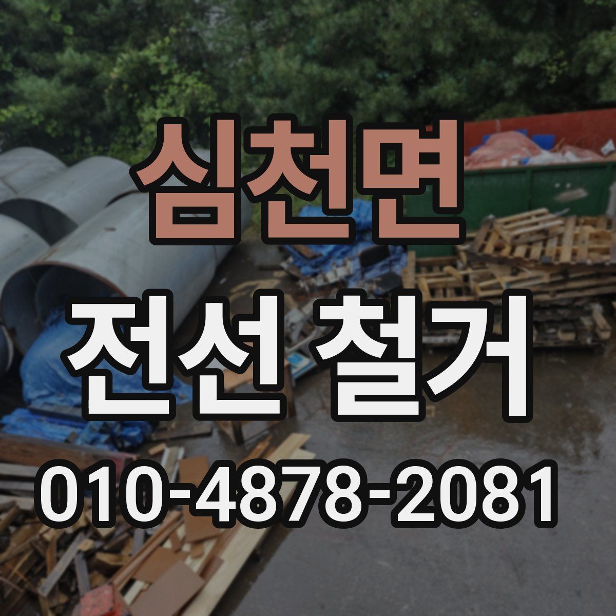 심천면 전선 철거