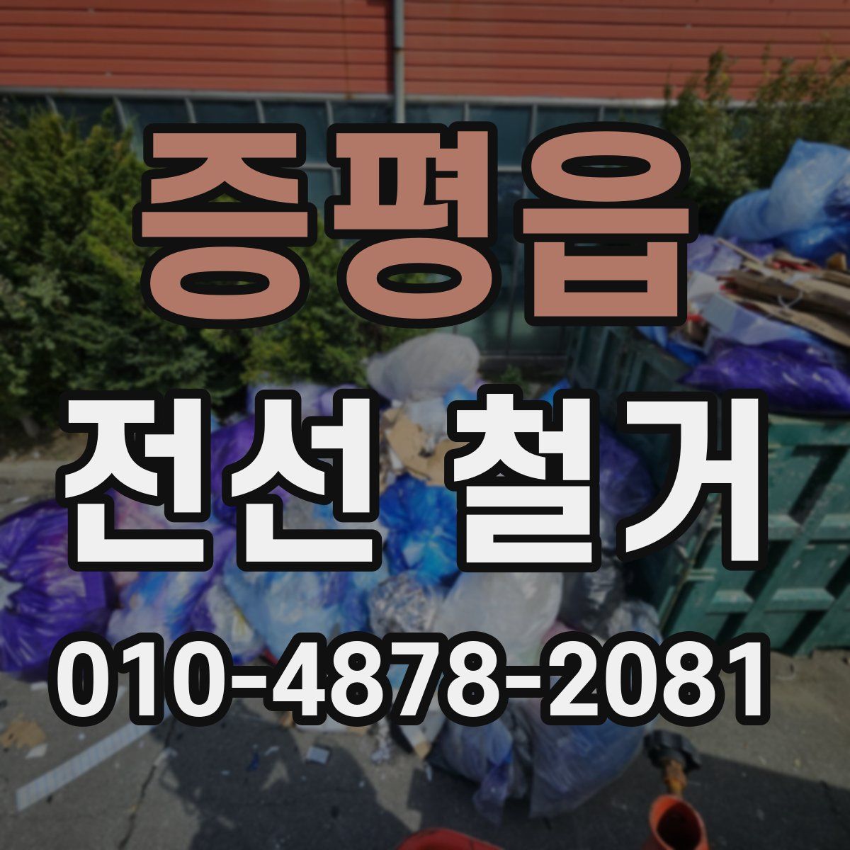 증평읍 전선 철거