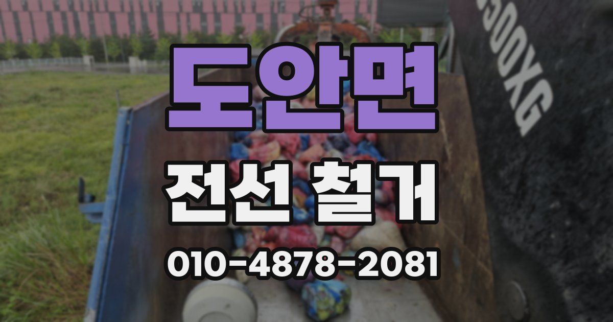 도안면 전선 철거