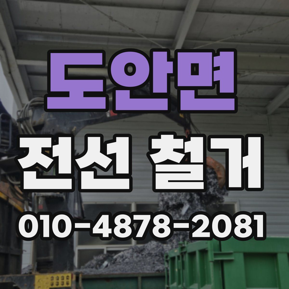 도안면 전선 철거