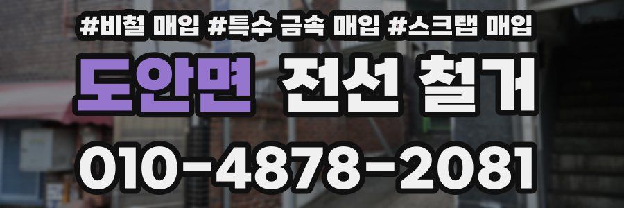 도안면 전선 철거