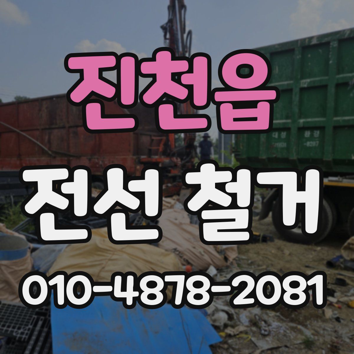 진천읍 전선 철거