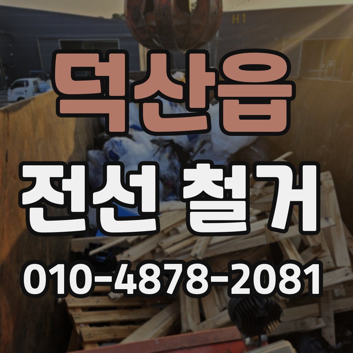 덕산읍 전선 철거